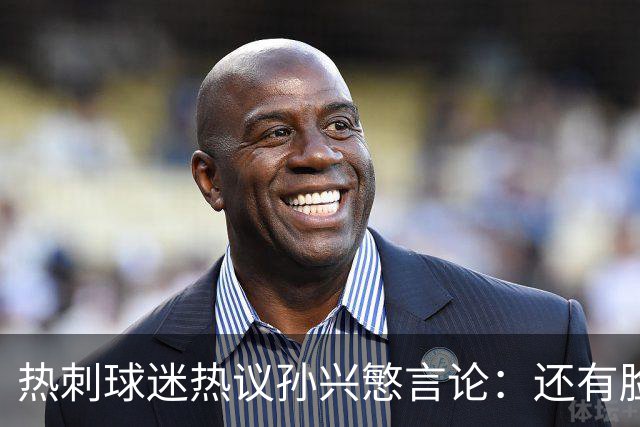 热刺球迷热议孙兴慜言论：还有脸说掌控了比赛